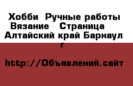 Хобби. Ручные работы Вязание - Страница 2 . Алтайский край,Барнаул г.